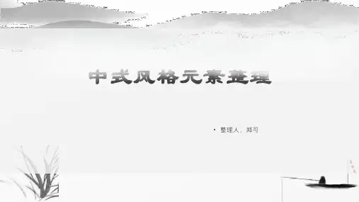 中式风格元素整理