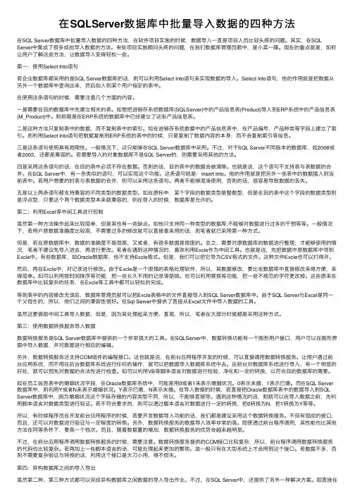 在SQLServer数据库中批量导入数据的四种方法