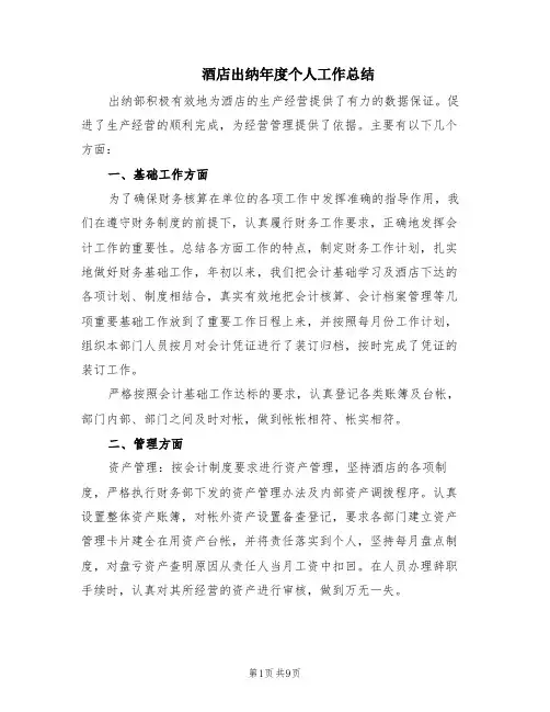 酒店出纳年度个人工作总结(5篇)