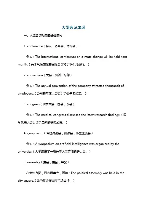 大型会议单词