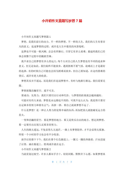 小升初作文真题写梦想7篇