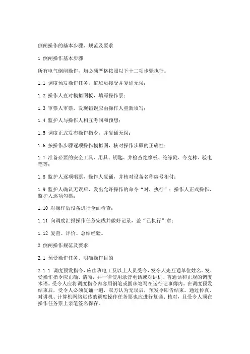 (完整版)倒闸操作的基本步骤、规范及要求