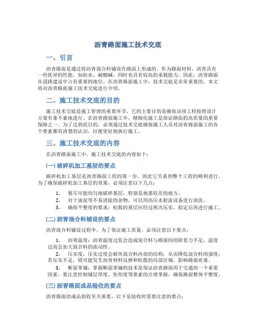 沥青路面施工技术交底