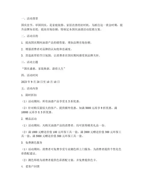 国庆油漆活动促销方案