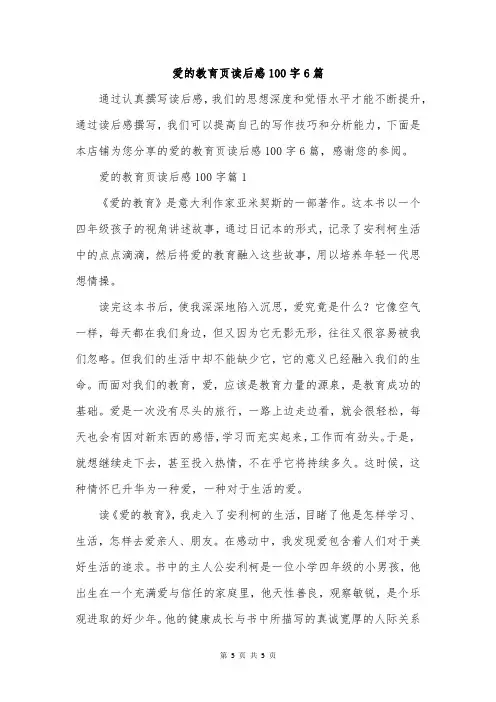 爱的教育页读后感100字6篇