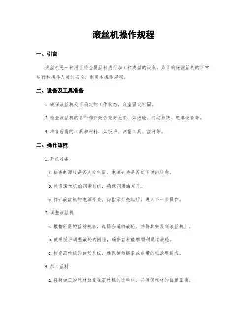 滚丝机操作规程