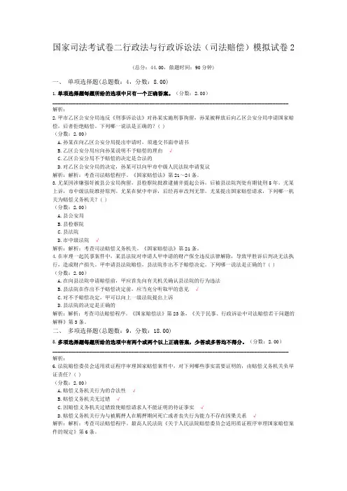 法律职业资格国家司法考试卷二行政法与行政诉讼法(司法赔偿)模拟试卷2