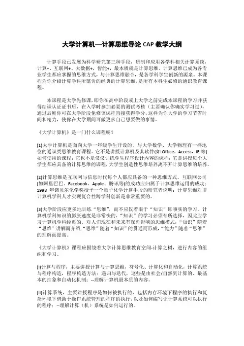 大学计算机—计算思维导论CAP教学大纲