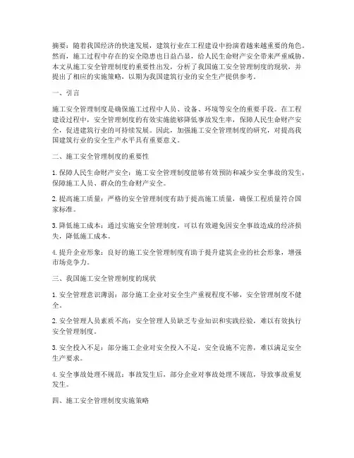 施工安全管理制度论文