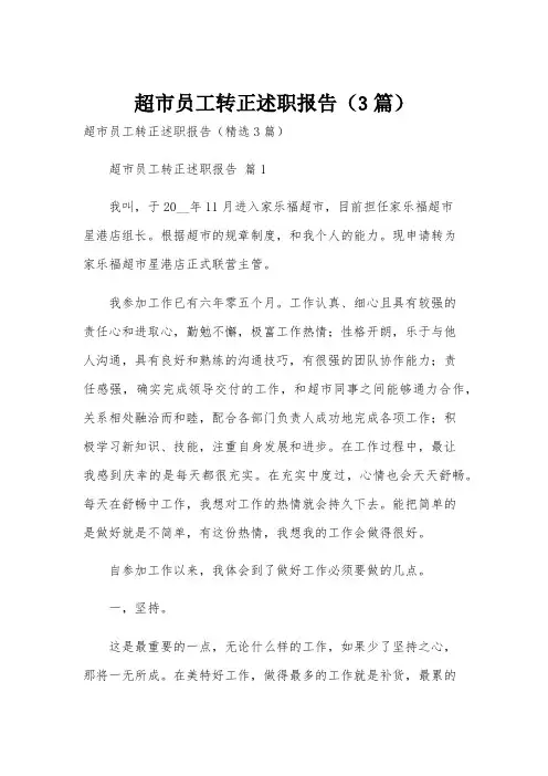 超市员工转正述职报告(3篇)