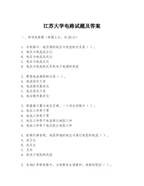 江苏大学电路试题及答案