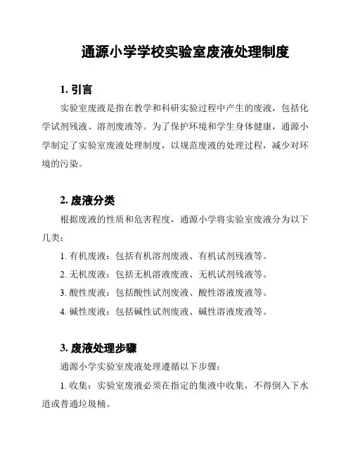 通源小学学校实验室废液处理制度