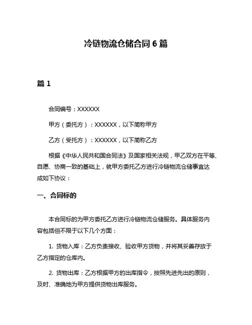 冷链物流仓储合同6篇