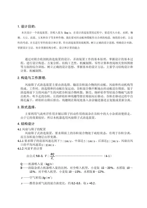 2988_课程设计-谷物联合收获机清选工作部件的设计(喂入量8kg.s-传统联合收获机清选装置)