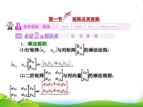 高考数学(苏教,理科)复习课件：第十四章 矩阵与变换第一节 矩阵及其变换