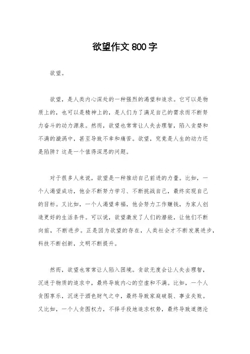 欲望作文800字