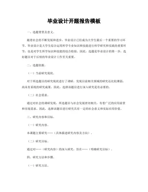毕业设计开题报告模板