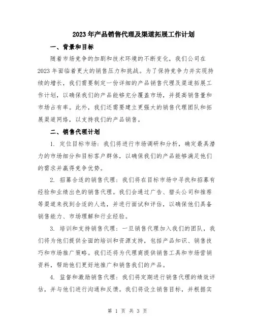 2023年产品销售代理及渠道拓展工作计划