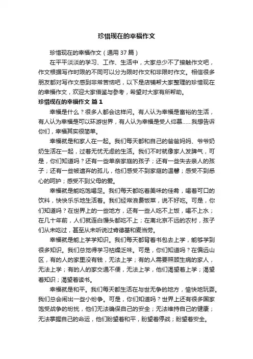 珍惜现在的幸福作文