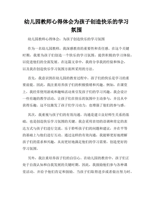 幼儿园教师心得体会为孩子创造快乐的学习氛围