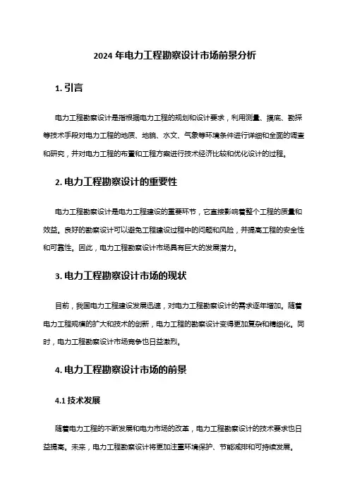 2024年电力工程勘察设计市场前景分析