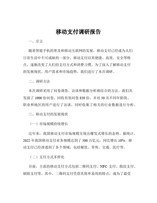移动支付调研报告