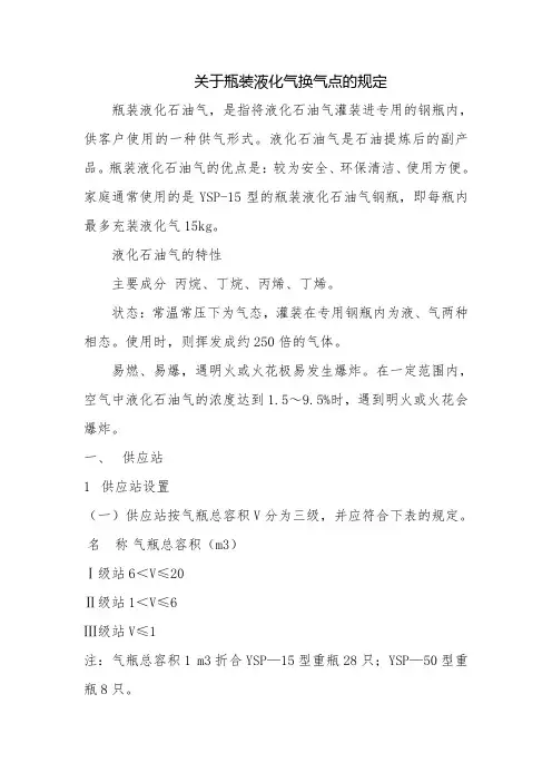 关于瓶装液化气换气点的规定