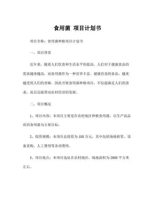 食用菌 项目计划书