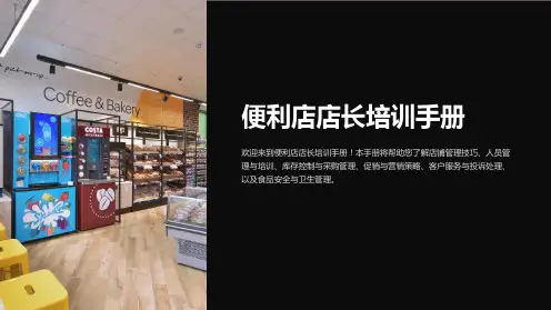 便利店店长培训手册