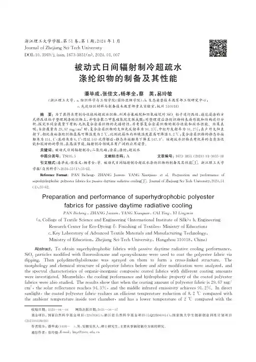 被动式日间辐射制冷超疏水涤纶织物的制备及其性能