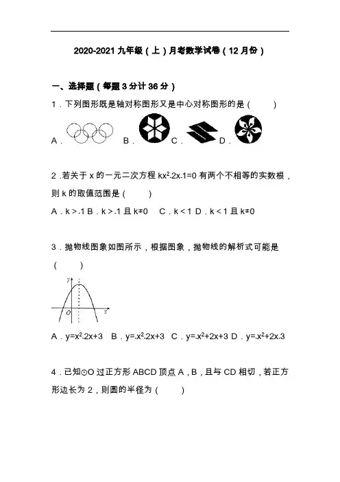 2020-2021九年级上月考数学试卷含答案解析