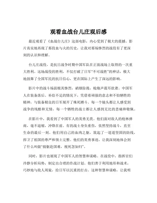 观看血战台儿庄观后感