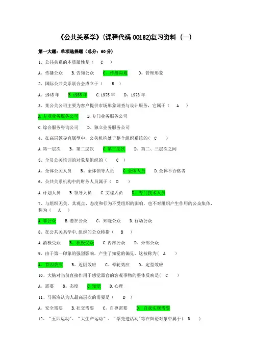 公共关系学考核试题答案