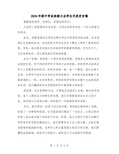 2024年期中考试表彰大会学生代表发言稿(4篇)