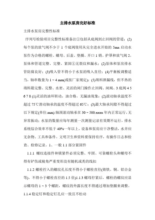 主排水泵房完好标准