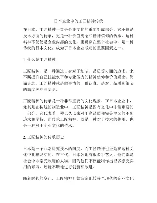 日本企业中的工匠精神传承