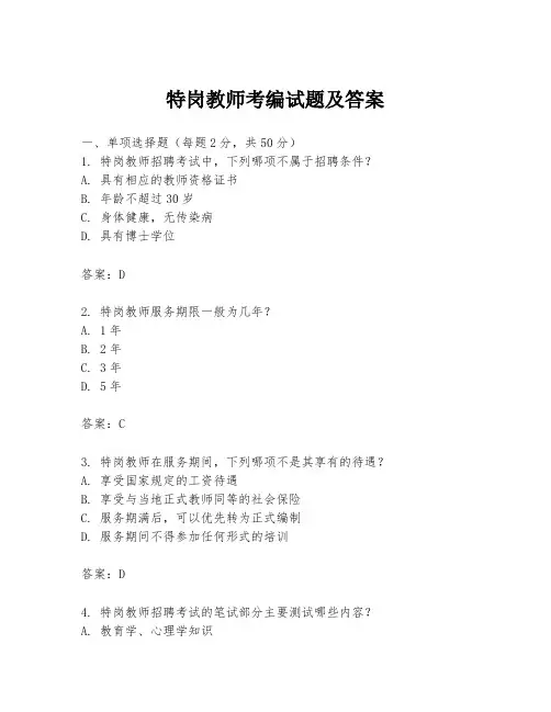 特岗教师考编试题及答案