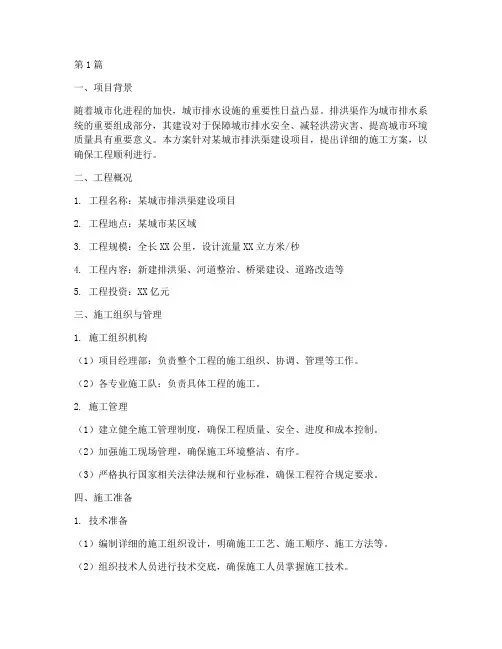 排洪渠施工方案(3篇)