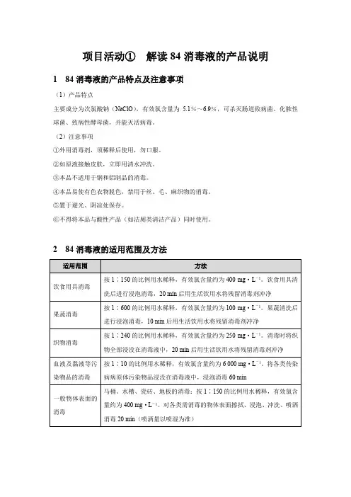 【知识解析】解读84消毒液的产品说明