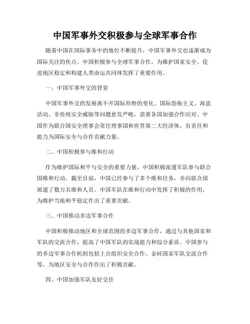 中国军事外交积极参与全球军事合作