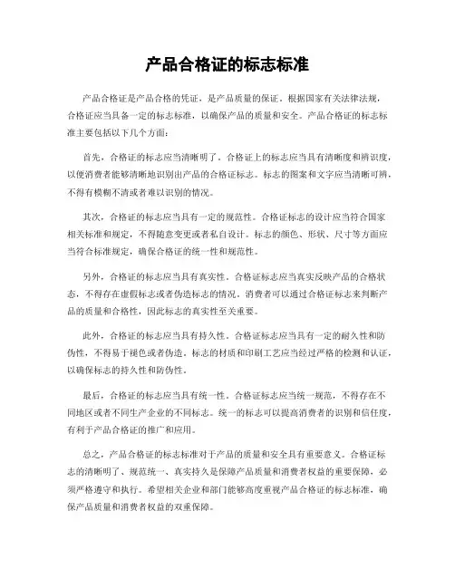 产品合格证的标志标准
