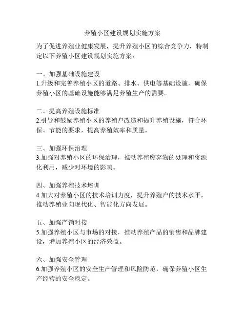 养殖小区建设规划实施方案