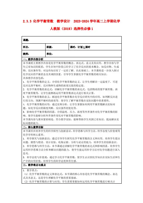 2.3.3化学平衡常数教学设计2023-2024学年高二上学期化学人教版(2019)选择性必修1