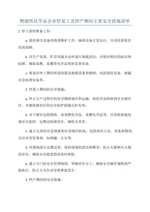 燃烧性化学品企业停复工及停产期间主要安全措施清单