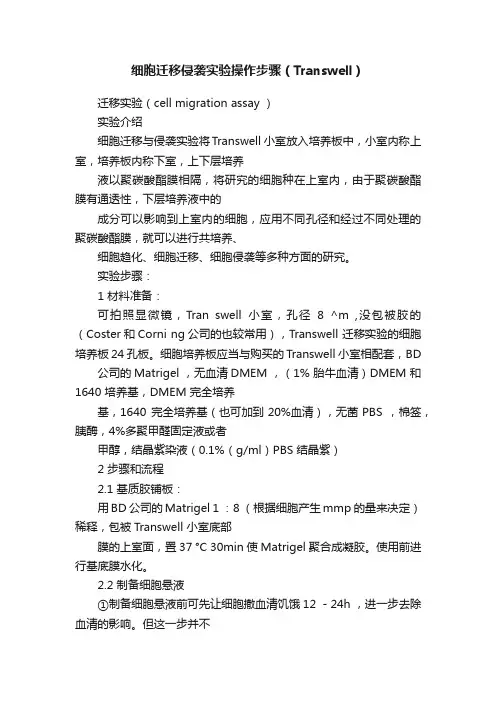 细胞迁移侵袭实验操作步骤（Transwell）