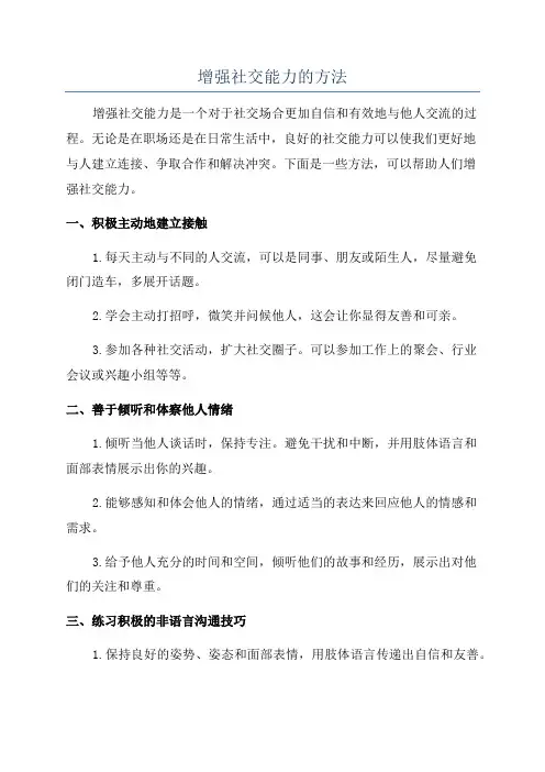 增强社交能力的方法