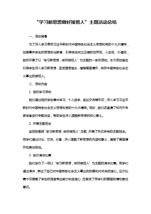 “学习新思想做好接班人”主题活动总结