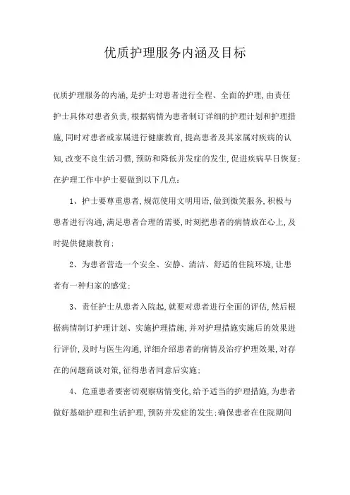 优质护理服务的内涵及目标