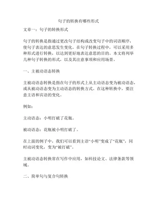 句子的转换有哪些形式
