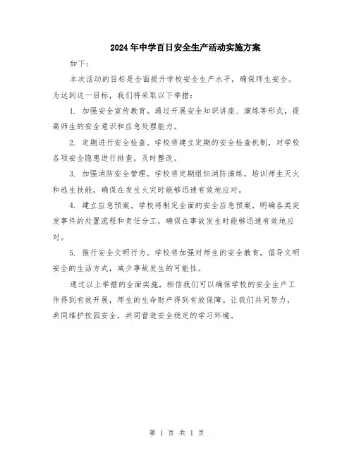 2024年中学百日安全生产活动实施方案